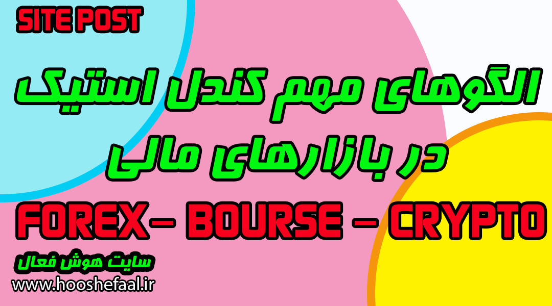 الگوهای مهم کندل استیک در بازار بورس،ارز دیجیتال و فارکس