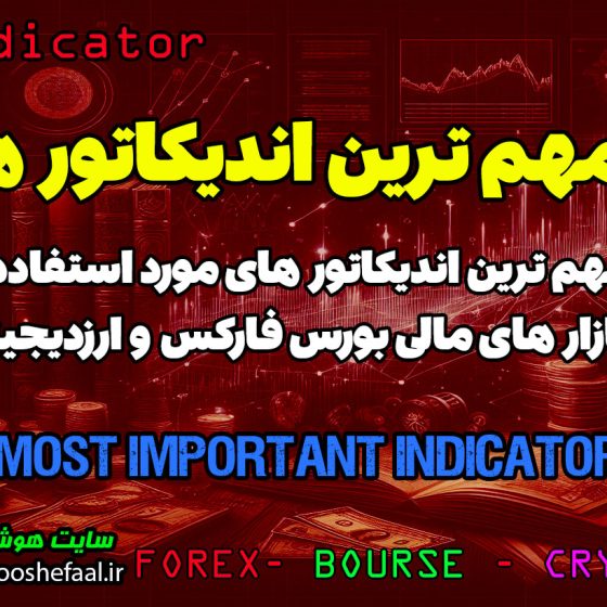 قوی ترین و مهم ترین اندیکاتور های بازار سرمایه به همراه دانلود اندیکاتور