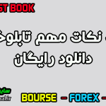 دانلود رایگان کتاب نکات مهم تابلوخوانی