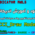 دانلود اندیکاتور تشخیص تغییر روند و نوسانگیری CCI_Draw Mode مخصوص بورس و فارکس