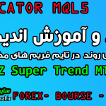 دانلود و آموزش اندیکاتور تشخیص روند PZ Super Trend MT5 مخصوص بورس و فارکس