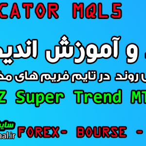 دانلود و آموزش اندیکاتور تشخیص روند PZ Super Trend MT5 مخصوص بورس و فارکس