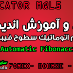 دانلود و آموزش اندیکاتور ترسیم اتوماتیک فیبوناچی Free Automatic Fibonacci MT5