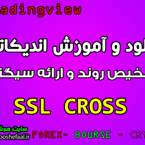 اندیکاتور  SSL CROSS تشخیص روند و ارائه سیگنال خرید و فروش تریدینگ ویو