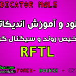 دا نلود و آموزش تشخیص روند و سیگنال خرید و فروش با اندیکاتور RFTL مخصوص بورس و فارکس