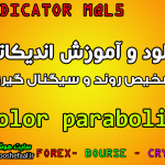 دانلود اندیکاتور color parabolic برای تشخیص روند و سیگنال گیری مخصوص بورس تهران و فارکس