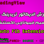 اندیکاتور رسم اتوماتیک فیبوناچی اکستنشن در تریدینگ ویو برای ارزدیجیتال ،بورس و فارکس