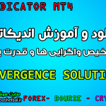 دانلود اندیکاتور Divergence Solution جهت یافتن واگرایی و سیگنال گیری مخصوص فارکس و متاتریدر 4