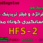 استراتژی نوسانگیری کوتاه مدت به همراه فیلتر تریدینگ ویو HFS-2