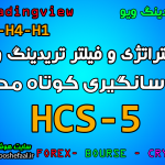 استراتژی معاملات کوتاه مدت برای سایت تریدینگ ویو HCS-5