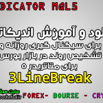 دانلود اندیکاتور 3LineBreak برای سیگنال گیری روزانه و تشخیص روند در بازار بورس برای متاتریدر 5