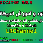 دانلود اندیکاتور LRChannel کانال کشی اتوماتیک و تشخیص سطوح حمایت و مقاومت