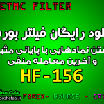 دانلود رایگان فیلتر نوسان گیری با قیمت پایانی HF-156 مخصوص بازار بورس تهران