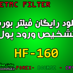 دانلود فیلتر تشخیص ورود پول HF-160 مخصوص بورس