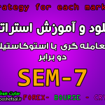 دانلود و آموزش استراتژی معاملاتی SEM-7 با استوکاستیک دو برابر مخصوص بازار بورس، ارزدیجیتال و فارکس