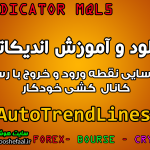 دانلود و آموزش اندیکاتور AutoTrendLines برای شناسایی نقطه ورود و خروج با رسم کانال کشی خودکار مخصوص متاتریدر 5