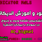 دانلود و آموزش اندیکاتور AC_Signal برای تشخیص نقطه ورود و خروج در نمودار با پیکان (فلش) برای متاتریدر 5