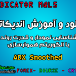 دانلود و آموزش اندیکاتور ADX Smoothed برای شناسایی نمودار و قدرت روند با الگوریتم هموارسازی مخصوص متاتریدر 5