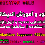 دانلود و آموزش اندیکاتور Adaptive laguerre filter برای شناسایی صعود و نزول بازار با استفاده از میانگین حرکت مخصوص متاتریدر 5