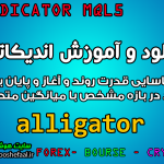 دانلود و آموزش اندیکاتور alligator برای شناسایی قدرت روند و آغاز و پایان یک روند در بازه مشخص با میانگین متحرک مخصوص متاتریدر 5