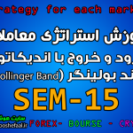 دانلود و آموزش استراتژی معاملاتی SEM-15 ورود و خروج با اندیکاتور باند بولینگر (Bollinger Band) مخصوص بازار بورس، ارزدیجیتال و فارکس