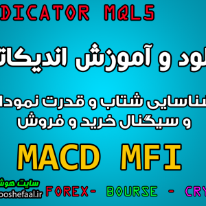 دانلود و آموزش اندیکاتور MACD MFI برای شناسایی شتاب و قدرت نمودار و سیگنال خرید و فروش مخصوص متاتریدر 5