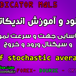 دانلود و آموزش اندیکاتور 3tf stochastic average برای شناسایی جهت و سرعت نمودار و سیگنال ورود و خروج مخصوص متاتریدر 5