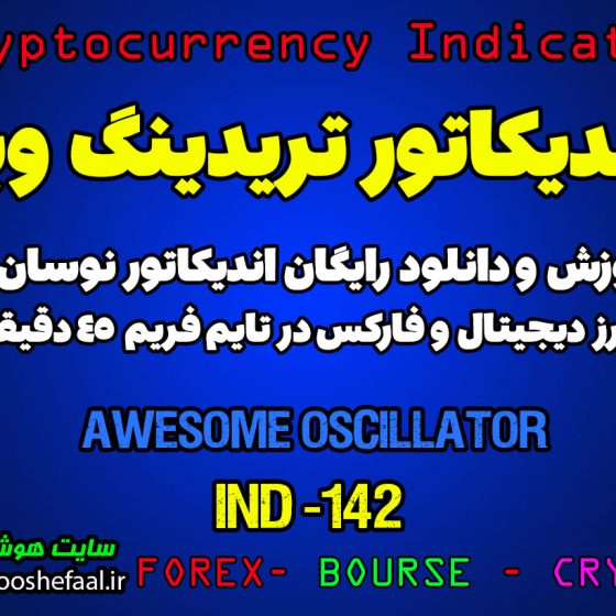 دانلود رایگان و آموزش اندیکاتور نوسان گیری Awesome Oscillator برای ارز دیجیتال و فارکس در تریدینگ ویو تایم فریم 45 دقیقه