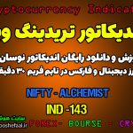 دانلود رایگان و آموزش اندیکاتور نوسان گیری Nifty _ Alchemist برای ارز دیجیتال و فارکس در تریدینگ ویو تایم فریم 30 دقیقه