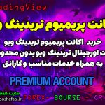 خرید اکانت پریمیوم تریدینگ ویو | خرید اکانت PRO تریدینگ ویو