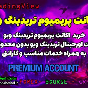 خرید اکانت پریمیوم و اسنشیال اورجینال تریدینگ ویو Tradingview