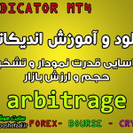 دانلود و آموزش اندیکاتور arbitrage برای شناسایی قدرت نمودار و تشخیص حجم و ارزش بازار مخصوص متاتریدر 4