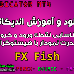 دانلود و آموزش اندیکاتور FX Fish برای شناسایی نقطه ورود و خروج و قدرت نمودار با هیستوگرام مخصوص متاتریدر 4