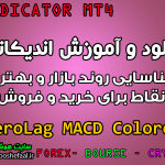 دانلود و آموزش اندیکاتور ZeroLag MACD Colored برای شناسایی روند بازار و بهترین نقاط برای خرید و فروش مخصوص متاتریدر 4