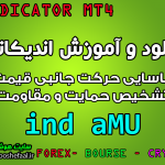 دانلود و آموزش اندیکاتور ind_aMU برای شناسایی حرکت جانبی قیمت و تشخیص حمایت و مقاومت مخصوص متاتریدر 4