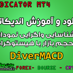 دانلود و آموزش اندیکاتور DiverMACD برای شناسایی واگرایی نمودار و حجم بازار با هیستوگرام مخصوص متاتریدر 4