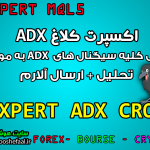 اکسپرت دستیار معامله گر و ارسال سیگنال کلاغ ADX