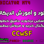 دانلود و آموزش اندیکاتور CCwSF برای شناسایی برخورد دقیق خطوط و سیگنال خرید و فروش مطمئن مخصوص متاتریدر 4