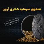 افزایش سوددهی صندوق‌های سرمایه‌گذاری آرون گروپس