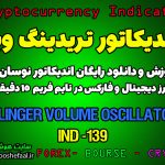 دانلود رایگان و آموزش اندیکاتور نوسان گیری Klinger Volume Oscillator برای ارز دیجیتال و فارکس در تریدینگ ویو تایم فریم 15 دقیقه