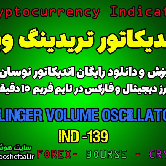 دانلود رایگان و آموزش اندیکاتور نوسان گیری Klinger Volume Oscillator برای ارز دیجیتال و فارکس در تریدینگ ویو تایم فریم 15 دقیقه