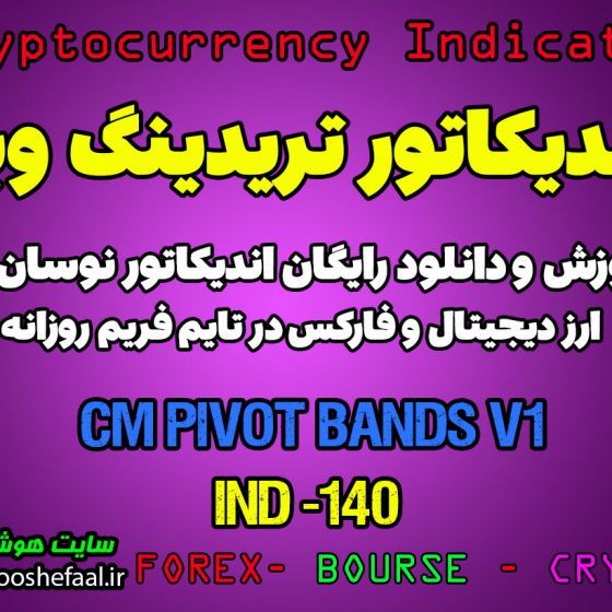 دانلود رایگان و آموزش اندیکاتور نوسان گیری CM Pivot Bands V1 برای ارز دیجیتال و فارکس در تریدینگ ویو تایم فریم روزانه