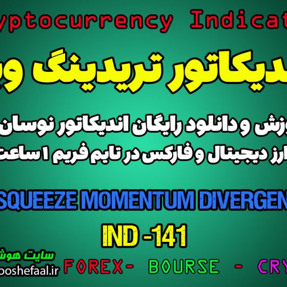 دانلود رایگان و آموزش اندیکاتور نوسان گیری LB Squeeze Momentum Divergences برای ارز دیجیتال و فارکس در تریدینگ ویو تایم فریم 1 ساعت