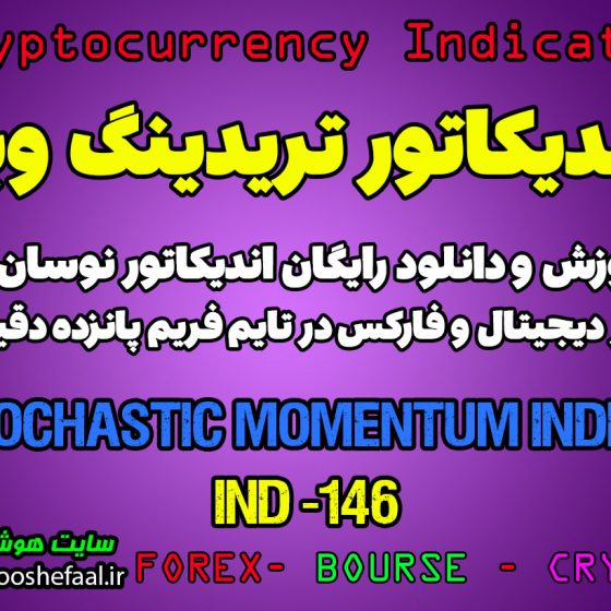 دانلود رایگان و آموزش اندیکاتور نوسان گیری Stochastic Momentum Index برای ارز دیجیتال و فارکس در تریدینگ ویو تایم فریم 15 دقیقه