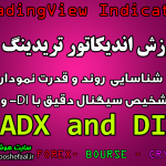 آموزش اندیکاتور ADX and DI برای شناسایی روند و قدرت نمودار و تشخیص سیگنال دقیق با DI- و DI+ مخصوص تریدینگ‌ویو