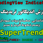 آموزش اندیکاتور SuperTrend برای شناسایی مطمئن روند نمودار با رسم خطوط قرمز و سبز مخصوص تریدینگ‌ویو