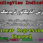 آموزش اندیکاتور Linear Regression Channel برای شناسایی حمایت و مقاومت نمودار و تشخیص ورود و خروج با کانال کشی خودکار مخصوص تریدینگ‌ویو