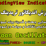 آموزش اندیکاتور Aroon Oscillator برای شناسایی جهت و قدرت روند نمودار و تشخیص تقاضا و عرضه در نمودار مخصوص تریدینگ‌ویو