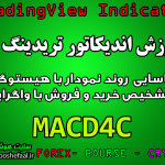 آموزش اندیکاتور MACD 4C برای شناسایی روند نمودار با هیستوگرام و تشخیص خرید و فروش با واگرایی مخصوص تریدینگ‌ویو