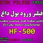 دانلود رایگان فیلتر نوسانگیری با پول داغ HF-500